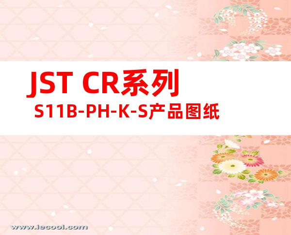 JST CR系列 S11B-PH-K-S产品图纸